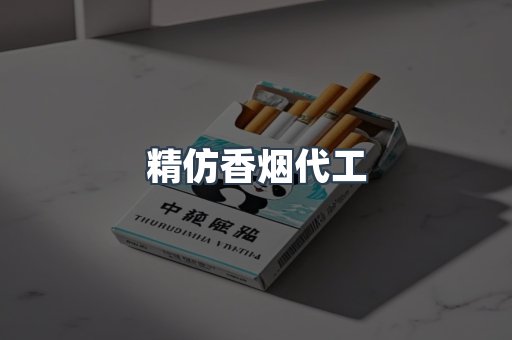 精仿香烟代工